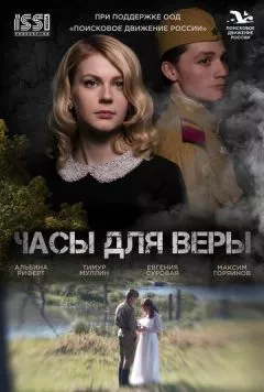 Часы для Веры (2023) сериал скачать через торрент в хорошем качестве