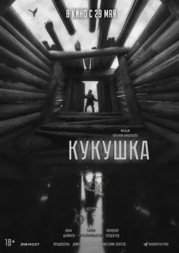 Кукушка (2024) сериал скачать через торрент в хорошем качестве