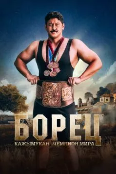 Борец. Кажымукан – чемпион мира / Қажымұқан (2024) фильм скачать через торрент в хорошем качестве