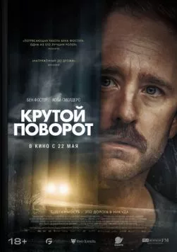 Крутой поворот / Sharp Corner (2024) фильм скачать через торрент в хорошем качестве