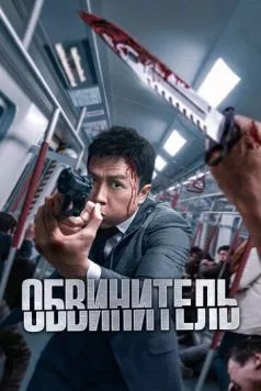 Обвинитель / Ng poon (2024) фильм скачать через торрент в хорошем качестве