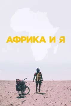 Африка и я / Africa and I (2021) фильм скачать через торрент в хорошем качестве