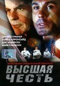 Высшая честь / Extreme Honor (2001) фильм скачать через торрент в хорошем качестве