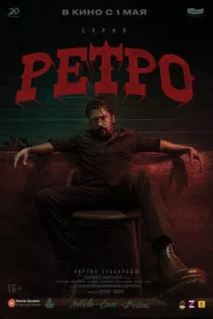 Ретро / Retro (2025) фильм скачать через торрент в хорошем качестве
