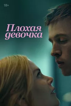 Плохая девочка / Babygirl (2024) фильм скачать через торрент в хорошем качестве