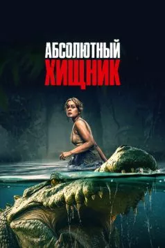 Абсолютный хищник / The Bayou (2025) фильм скачать через торрент в хорошем качестве