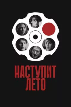 Наступит лето / Summer Will Come (2024) сериал скачать через торрент в хорошем качестве
