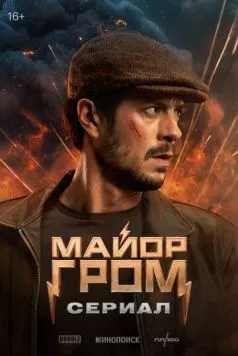 Майор Гром: Сериал (2025) сериал скачать через торрент в хорошем качестве