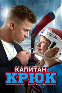 Скачать Капитан Крюк (2024) cериал через торрент на русском