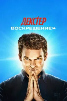 Декстер: Воскрешение / Dexter: Resurrection (2025) сериал скачать через торрент в хорошем качестве