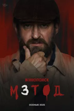 Метод 3 (2025) сериал скачать через торрент в хорошем качестве