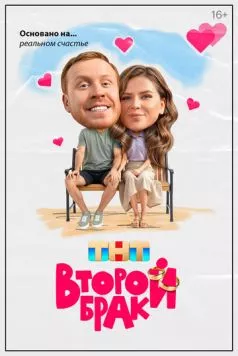 Второй брак (2025) сериал скачать через торрент в хорошем качестве