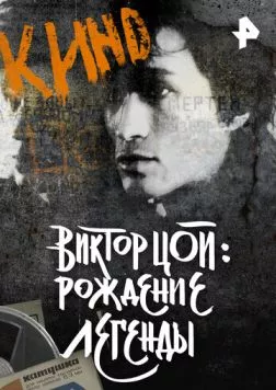 Виктор Цой. Рождение легенды (2015) сериал скачать через торрент в хорошем качестве