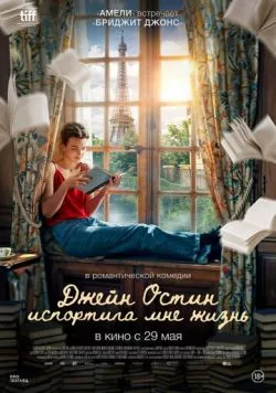 Джейн Остин испортила мне жизнь / Jane Austen a gâché ma vie (2024) фильм скачать через торрент в хорошем качестве