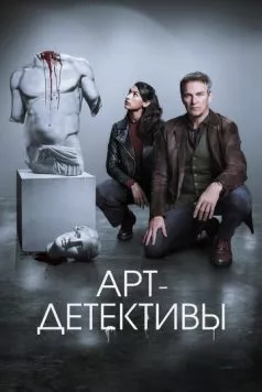 Арт-детективы / Art Detectives (2025) сериал скачать через торрент в хорошем качестве