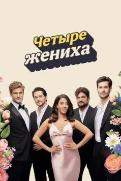 Четыре жениха / BeKarov Etzli (2024) сериал скачать через торрент в хорошем качестве