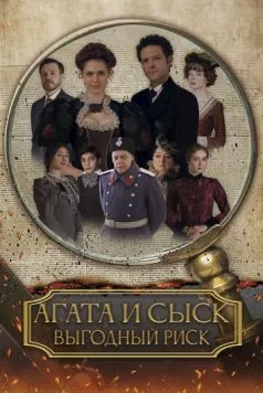Агата и сыск. Выгодный риск (2023) фильм скачать через торрент в хорошем качестве