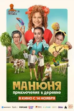 Манюня: Приключения в деревне (2024) сериал скачать через торрент в хорошем качестве