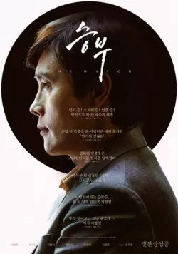 Матч / Seungbu (2025) фильм скачать через торрент в хорошем качестве