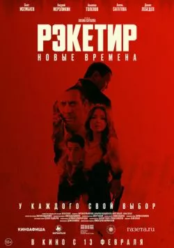 Рэкетир. Новые времена / Рэкетир III (2024) фильм скачать через торрент в хорошем качестве