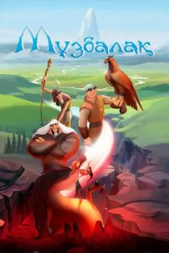 Музбалак / Muzbalak (2018) мультфильм скачать через торрент в хорошем качестве