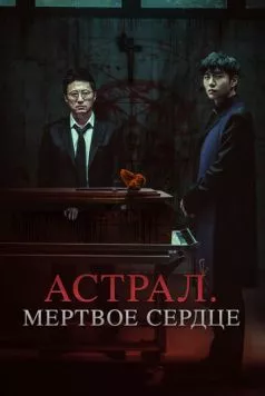Астрал. Мёртвое сердце / Devils Stay (2024) фильм скачать через торрент в хорошем качестве