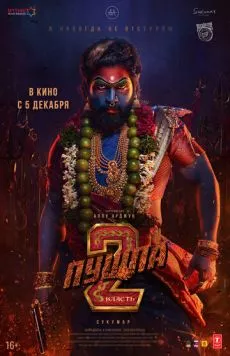 Пушпа 2: Власть / Pushpa: The Rule - Part 2 (2024) фильм скачать через торрент в хорошем качестве