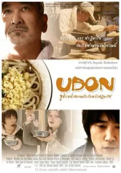 Удон / Udon (2006) фильм скачать через торрент в хорошем качестве