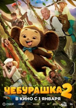 Чебурашка 2 (2026) сериал скачать через торрент в хорошем качестве