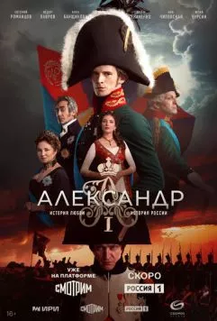 Александр I (2025) сериал скачать через торрент в хорошем качестве