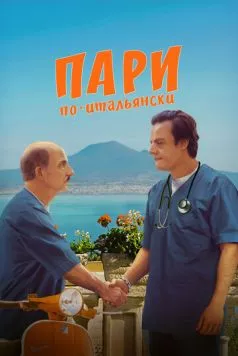 Пари по-итальянски / La scommessa - Una notte in corsia (2024) фильм скачать через торрент в хорошем качестве