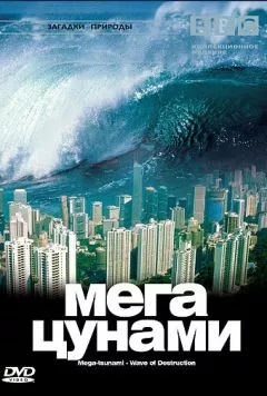 BBC: Мегацунами / Mega-tsunami - Wave of Destruction (2000) фильм скачать через торрент в хорошем качестве