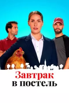 Постель и завтрак / Bed and Breakfast (2022) фильм скачать через торрент в хорошем качестве