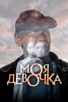Моя девочка (2023) сериал скачать через торрент в хорошем качестве