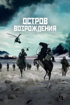 Остров возрождения / Rebirth Island (2024) фильм скачать через торрент в хорошем качестве