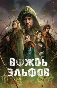 Вождь эльфов / Warlord (2025) фильм скачать через торрент в хорошем качестве