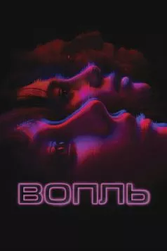 Вопль / El llanto (2024) фильм скачать через торрент в хорошем качестве