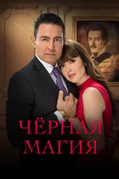 Чёрная магия / El maleficio (2023) сериал скачать через торрент в хорошем качестве
