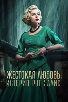 Жестокая любовь: История Рут Эллис / A Cruel Love: The Ruth Ellis Story (2025) сериал скачать через торрент в хорошем качестве