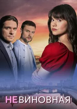 Невиновная (2025) сериал скачать через торрент в хорошем качестве