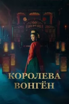 Королева Вонгён / Wongyeong (2025) сериал скачать через торрент в хорошем качестве