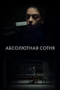 Абсолютная сотня / Apsolutnih 100 (2023) сериал скачать через торрент в хорошем качестве