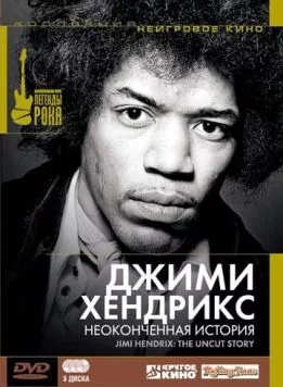 Джимми Хендрикс: Неоконченная история / Jimi Hendrix: The Uncut Story (2004) фильм скачать через торрент в хорошем качестве