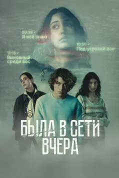 Была в сети вчера / Marea alta (2022) сериал скачать через торрент в хорошем качестве