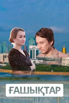 Влюбленные / Ғашықтар (2018) сериал скачать через торрент в хорошем качестве