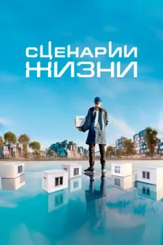 Сценарии жизни (2023) сериал скачать через торрент в хорошем качестве
