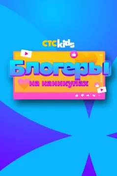 Блогеры на каникулах (2024) сериал скачать через торрент в хорошем качестве