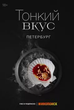 Тонкий вкус (2023) сериал скачать через торрент в хорошем качестве