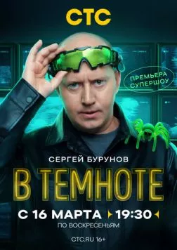В темноте (2025) сериал скачать через торрент в хорошем качестве