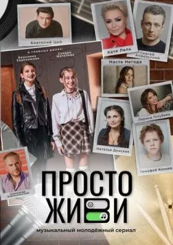 Просто живи (2023) сериал скачать через торрент в хорошем качестве